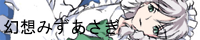幻想みずあさぎ