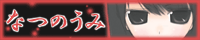 なつのうみ