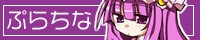 ぷらちな
