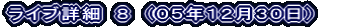 ライブ詳細　８　（０５年１２月３０日）
