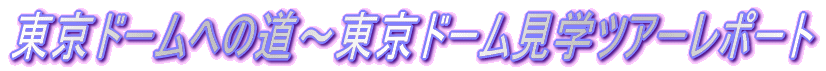 東京ドームへの道