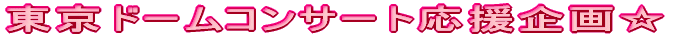�����h�[���R���T�[�g������恙